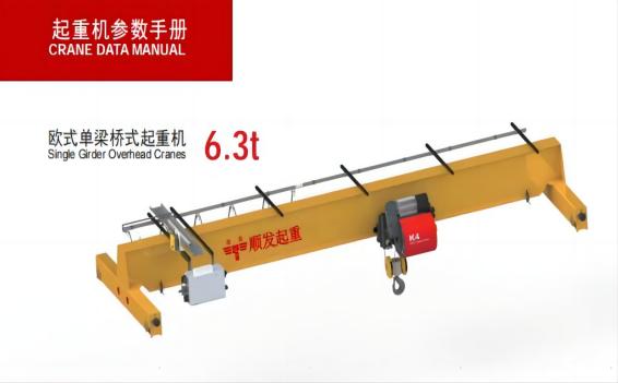 歐式單梁起重機(jī)（6.3噸）