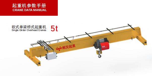 歐式單梁起重機(5噸)-示意圖.jpg 歐式單梁起重機