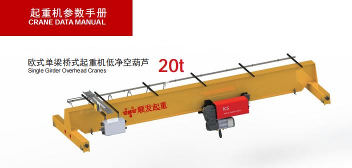 歐式單梁起重機(20噸)-示意圖.jpg 歐式單梁起重機